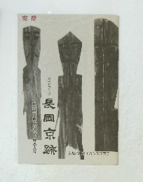 長岡京跡　其の二　造った人々　守る人々