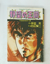 審望の国　Violence-5