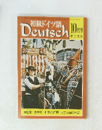初級ドイツ語　Deutsch 10月