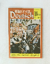 初級ドイツ語　Deutsch 10月