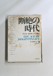 断絶の時代　来たるべき知識社会の構想
