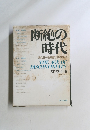 断絶の時代　来たるべき知識社会の構想