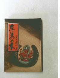 左馬の本