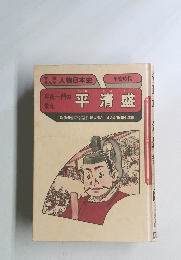 まんが 人物日本史　平成一門の栄え平清盛