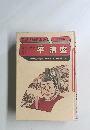 まんが 人物日本史　平成一門の栄え平清盛