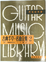 古典ギター名曲全集 2