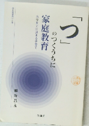 「つ」のつくうちに　家庭教育　