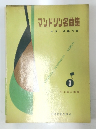 マンドリン名曲集　3
