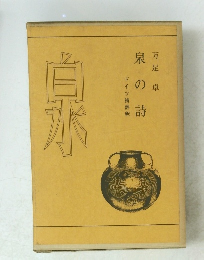 ドイツ詩評釈　泉の詩