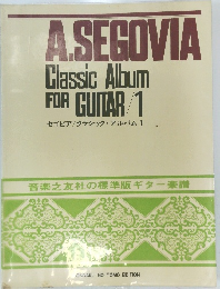 音楽之友社の標準版ギター楽譜　セゴビア/クラシック・アルバム1.