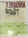 音楽之友社の標準版ギター楽譜　セゴビア/クラシック・アルバム1.