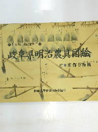 岐阜県明治農具図絵
