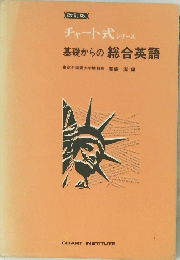 チャート式 シリーズ 基礎からの総合英語