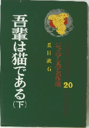 吾輩は猫である (下)