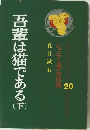 吾輩は猫である (下)