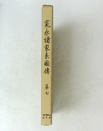 寛永諸家系圈傳　第七