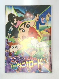 クレヨンしんちゃん  栄光のヤキニクロード