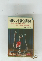 女性らしい手紙文の書き方 知的でしかもユーモアに満ちた楽しい手紙の書き方と模範文例