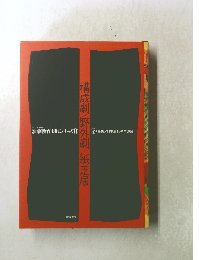 構成劇野外劇/紙芝居　演劇教育実践シリーズ 11