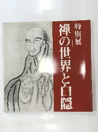 禅の世界と白隠