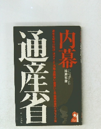 内幕・通産省