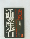 内幕・通産省