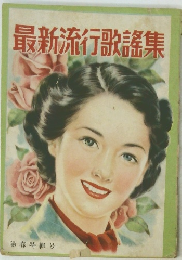 最新流行歌謡集