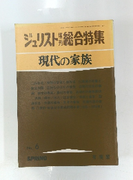 ジュリスト総合特集　現代の家族　No.６