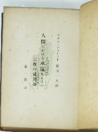 人間における永遠なるもの宗教の諸問題