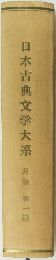 日本古典文学大系　月額 第一部