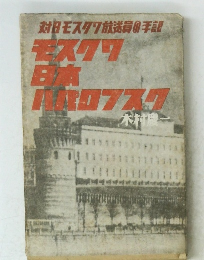 モスクワ日本ハバロフスク