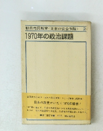 朝日市民教室<日本の安全保障> 2 1970年の政治課題