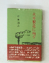 火車製造に殉ず