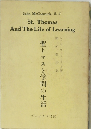聖トマスと学問の生活