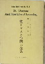 聖トマスと学問の生活