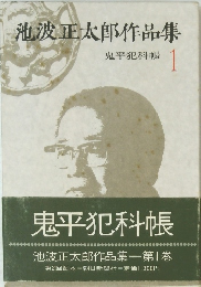 池波正太郎作品集 鬼平犯科帳 1