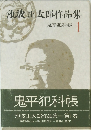 池波正太郎作品集 鬼平犯科帳 1