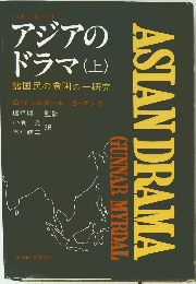 ASIANDRAMA GUNNAR MYRDAL　アジアの ドラマ (上)