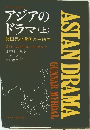 ASIANDRAMA GUNNAR MYRDAL　アジアの ドラマ (上)