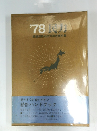 '78風力　都道府県別民力測定資料集