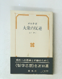 オルテガ 大衆の反逆