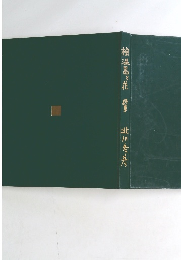 檢温噐と花　詩集