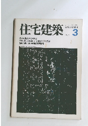 住宅建築　1979年3月号