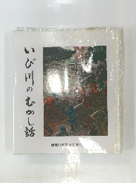 いび川のむかし話