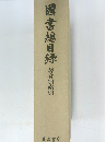 國書總目録