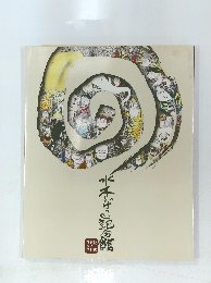 水木しげる 記念館 ガイドブック