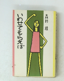 いわせてもらえば