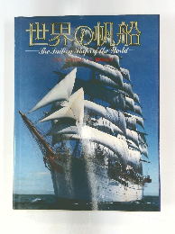世界の帆船　