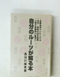 自分のルーツが解る本