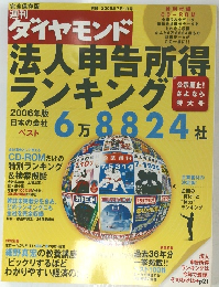 ダイヤモンド　2006年7月1日号